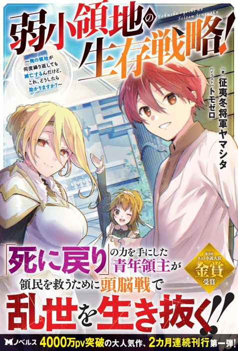 なろう小説 弱小領地の生存戦略 がかなり面白い ヒロヤノート